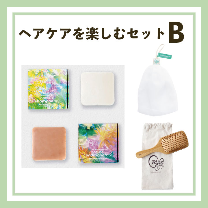 ヘアケアを楽しむセットB