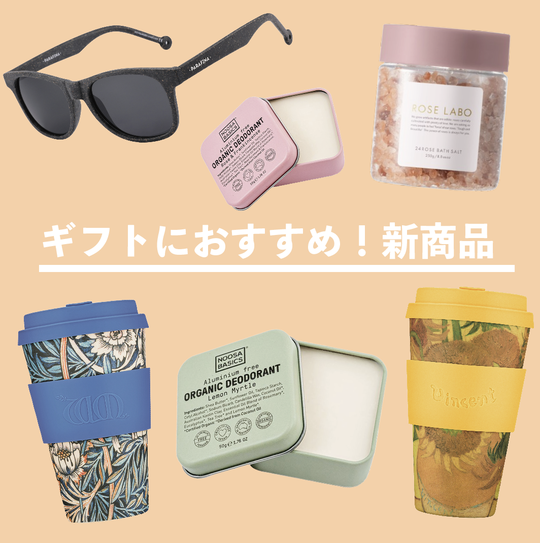 ギフトにおすすめ！新商品