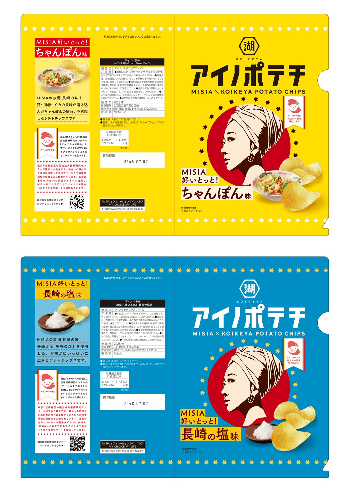 「アイノポテチ クリアファイル（A5） MISIA好いとっと！長崎の塩味」/「アイノポテチ クリアファイル（A5） MISIA好いとっと！ちゃんぽん味」