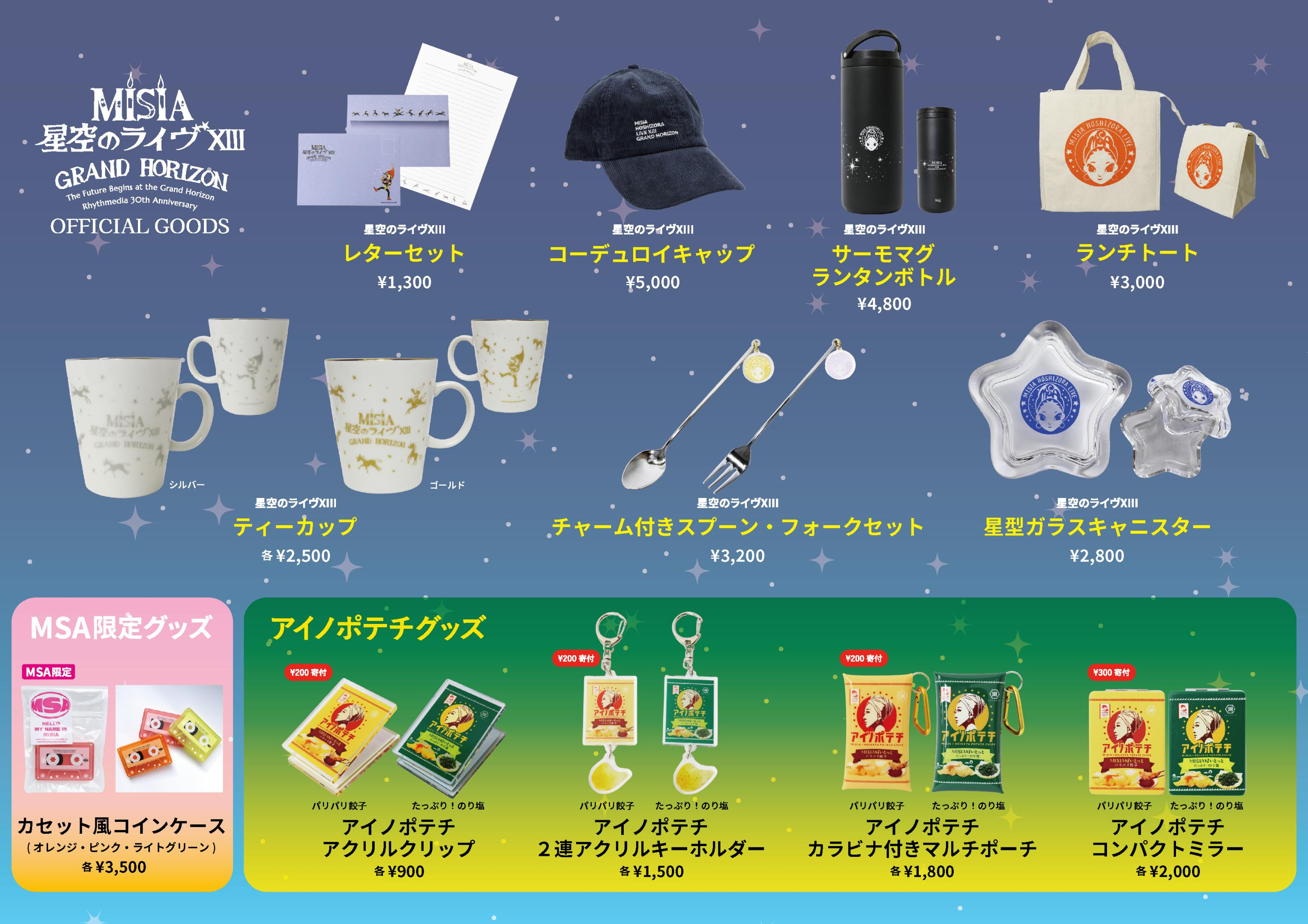 星空のライヴXIIIオフィシャルグッズ