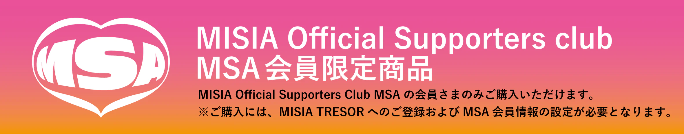 MSA会員限定