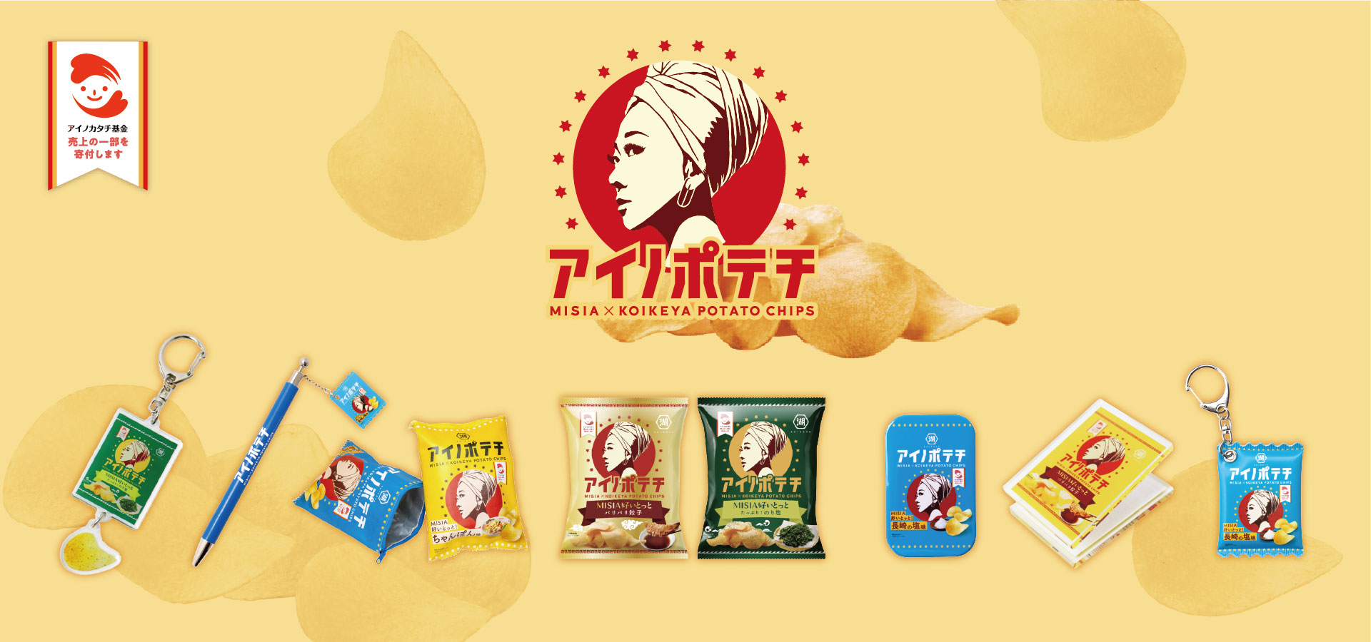 アイノポテチグッズ