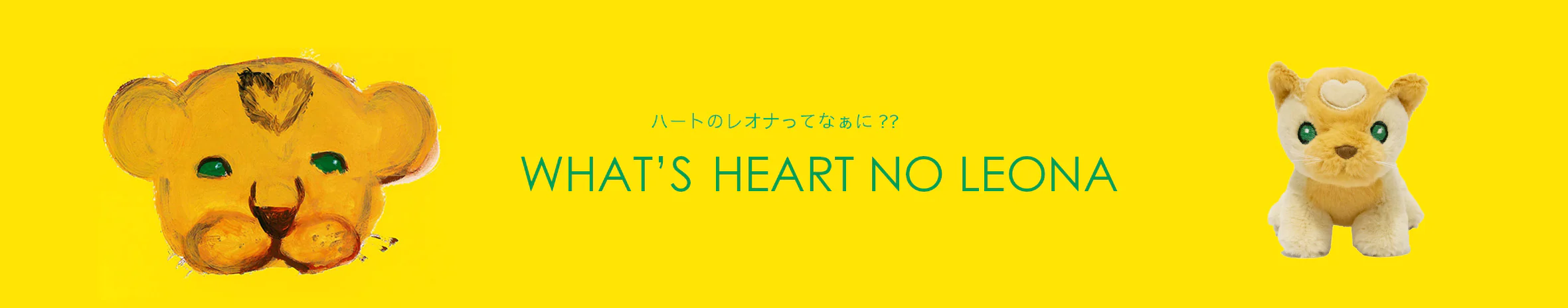 ハートのレオナ( アフリカと日本の子ども達の支援 )