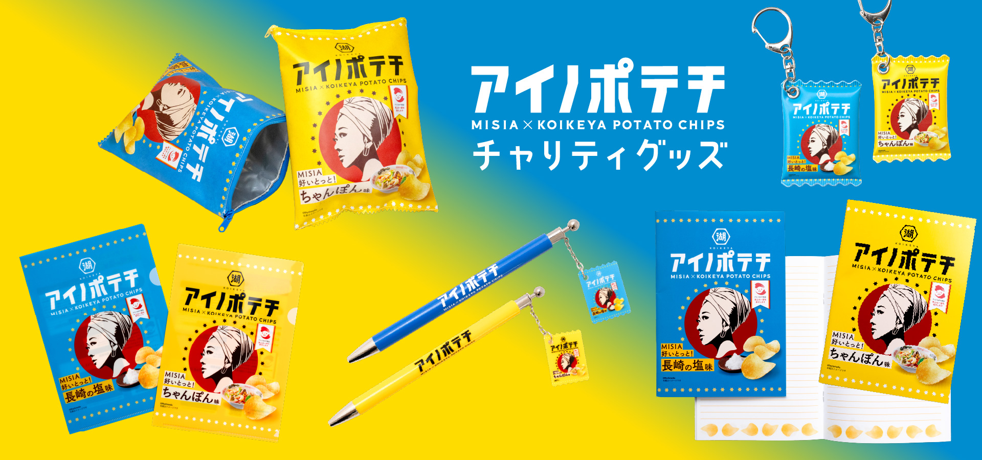 アイノポテチグッズ
