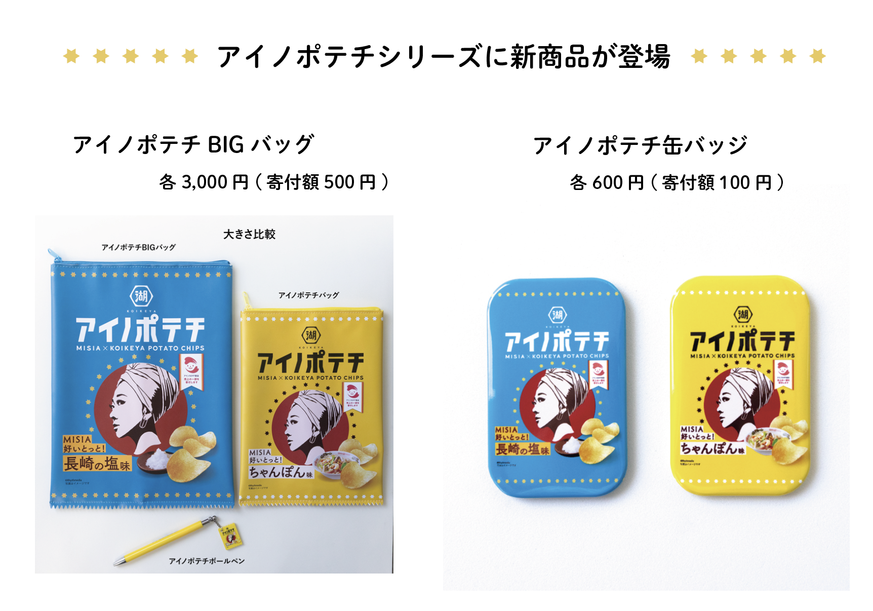 アイノポテチグッズ