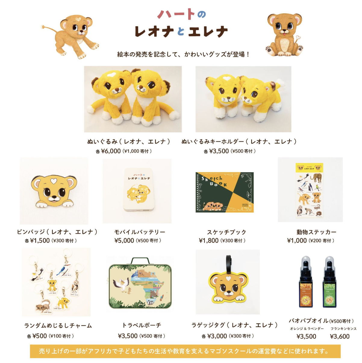 ハートのレオナとエレナグッズ