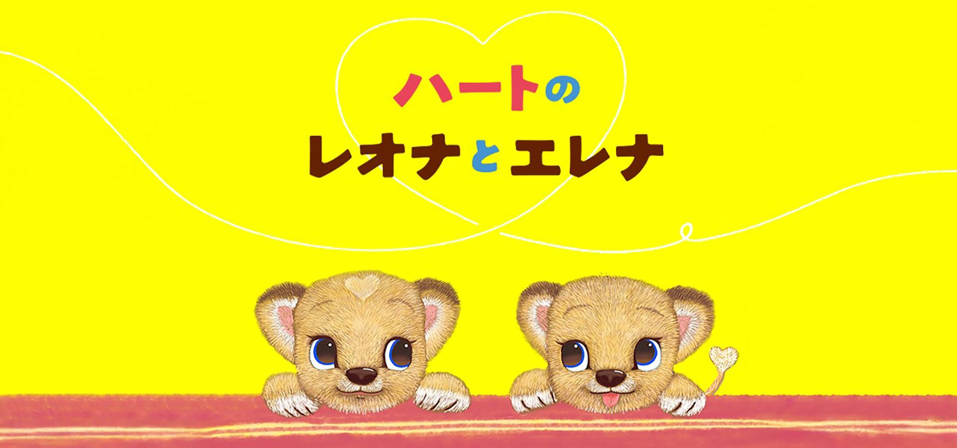 ハートのレオナ( アフリカと日本の子ども達の支援 )