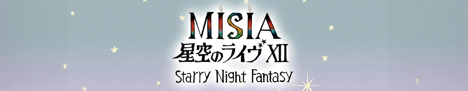 MISIA 星空のライヴⅫ Starry Night Fantasy