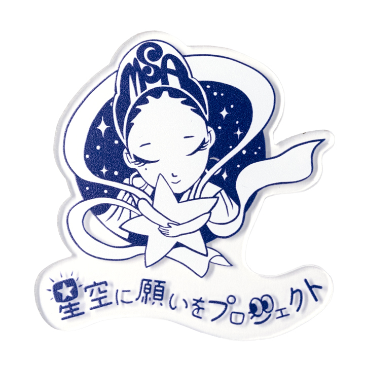 【MSA限定】星空に願いをプロジェクト アクリルステッカー