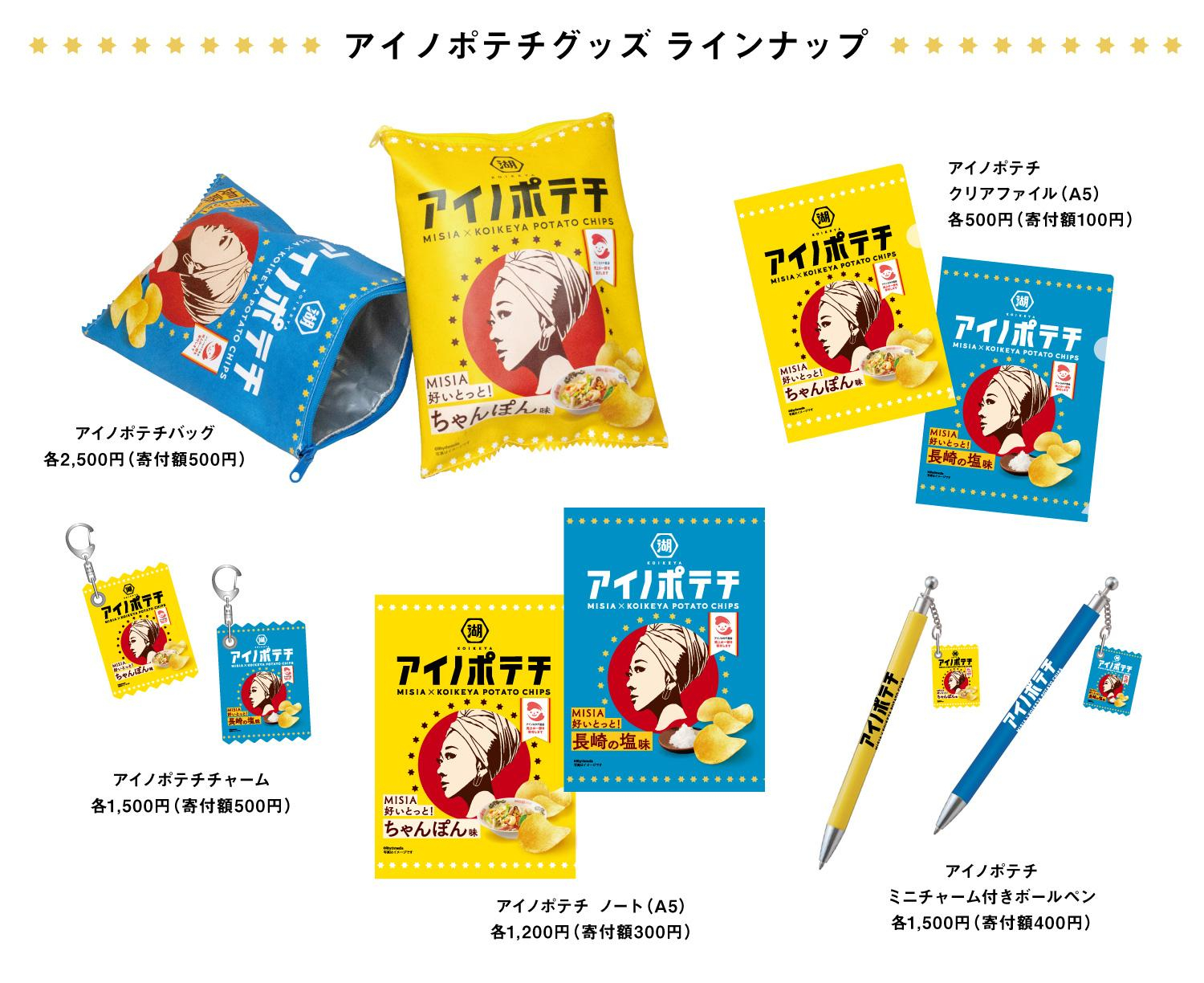 アイノポテチ グッズラインナップ