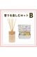 香りを楽しむセットB
