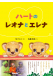 【予約商品】絵本「ハートのレオナとエレナ」