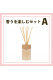 香りを楽しむセットA