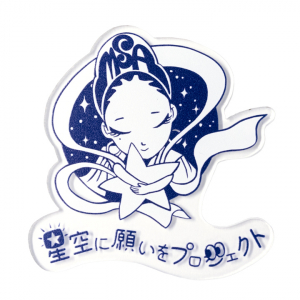 【予約商品】【MSA限定】星空に願いをプロジェクト アクリルステッカー