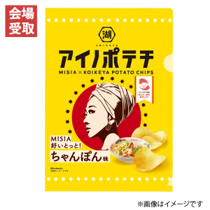 【東京会場受取】アイノポテチクリアファイル MISIA好いとっと！ちゃんぽん味