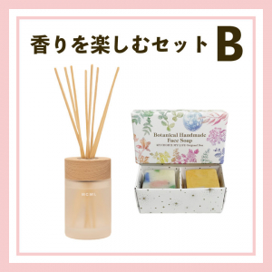 香りを楽しむセットB