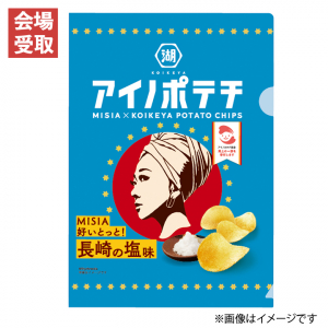 【東京会場受取】アイノポテチクリアファイル MISIA好いとっと！長崎の塩味