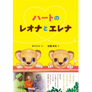 【予約商品】絵本「ハートのレオナとエレナ」