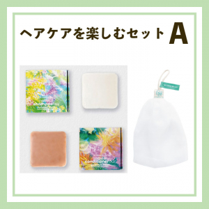 ヘアケアを楽しむセットA