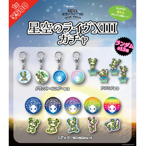 星空のライヴXIII ガチャ