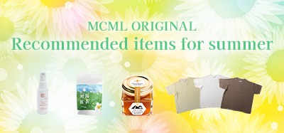 MCMLオリジナル 夏のおすすめアイテム特集