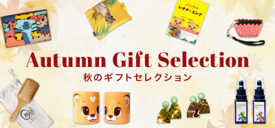 Autumn Gift Selection｜秋のギフトセレクション