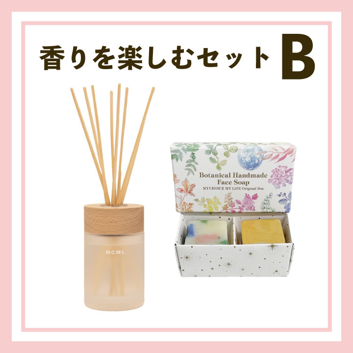 香りを楽しむセットB
