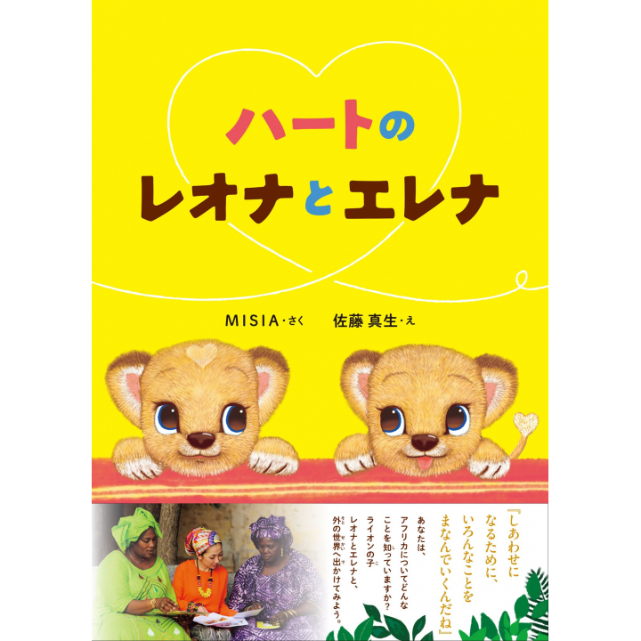 【予約商品】絵本「ハートのレオナとエレナ」