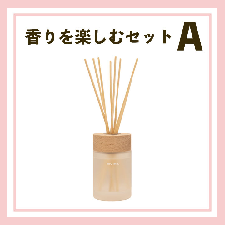 香りを楽しむセットA
