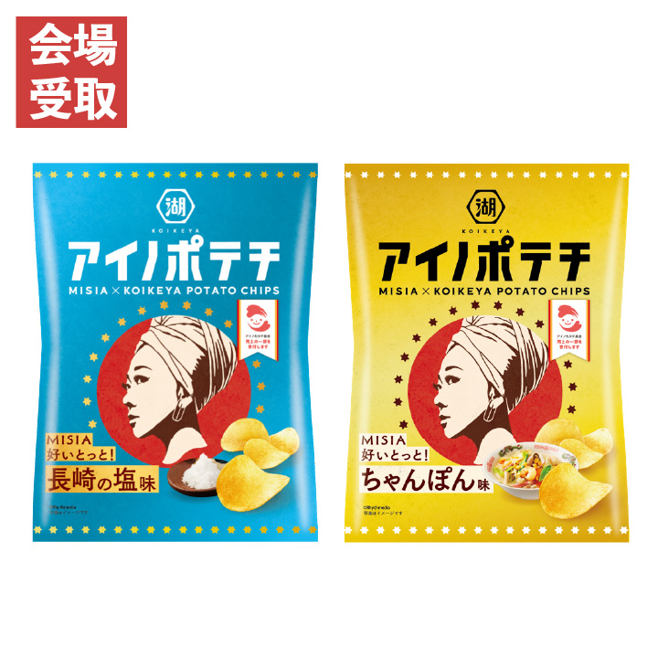 【広島会場受取】アイノポテチ　2袋セット