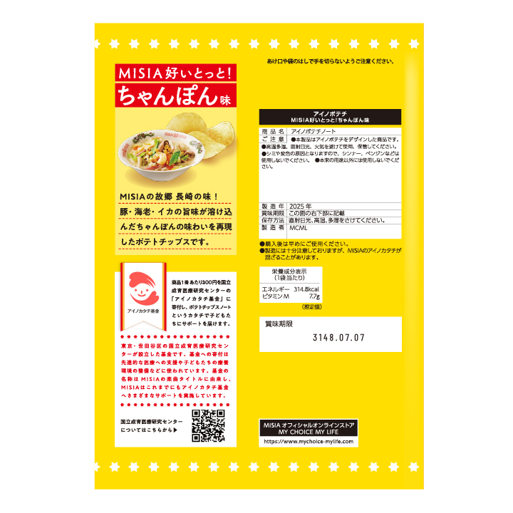【東京会場受取】アイノポテチノート(A5) MISIA好いとっと！ちゃんぽん味