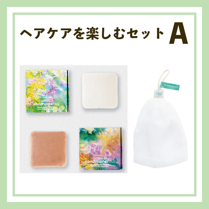ヘアケアを楽しむセットA