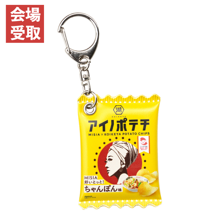 【東京会場受取】アイノポテチチャーム MISIA好いとっと！ちゃんぽん味