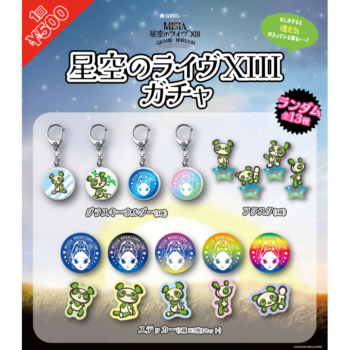 星空のライヴXIII ガチャ